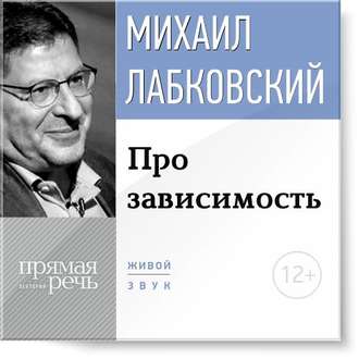 Про зависимость - Лабковский (2015)_0.jpg